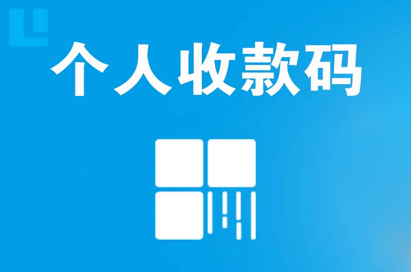 齐齐哈尔拉卡拉个人收款码
