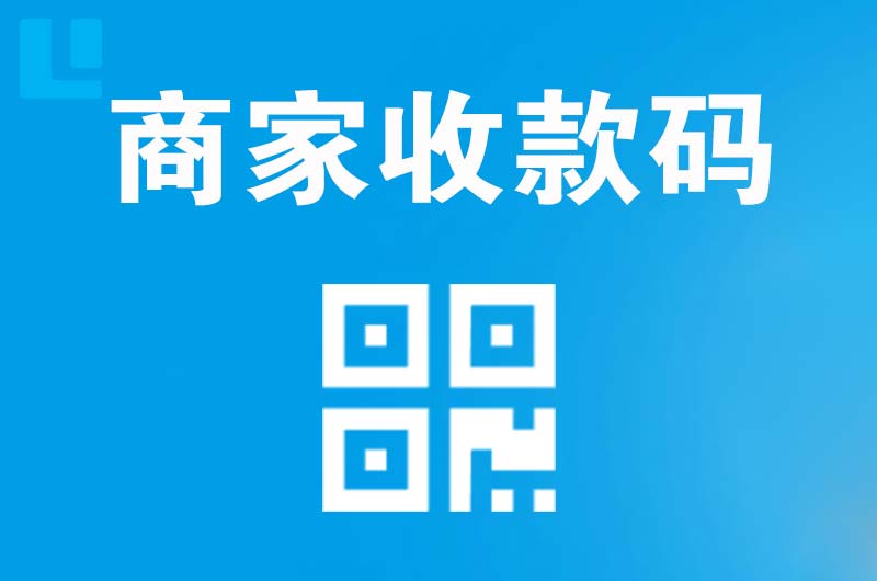 齐齐哈尔拉卡拉商家收款码