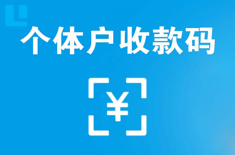 齐齐哈尔拉卡拉个体户收款码