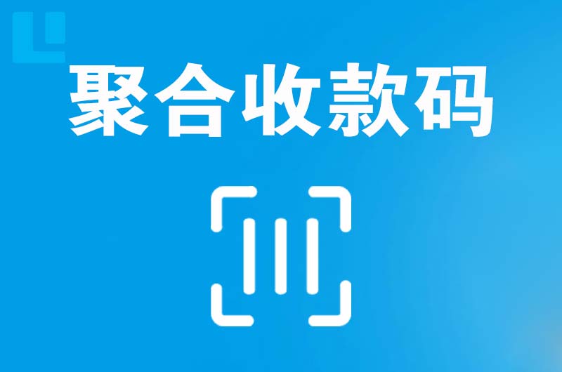 齐齐哈尔拉卡拉聚合收款码